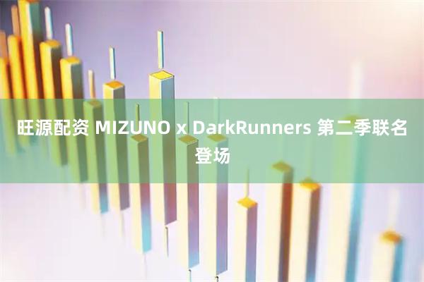 旺源配资 MIZUNO x DarkRunners 第二季联名登场